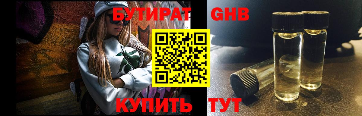БУТИРАТ  БУТИРАТ GHB  Вход с VPN  Кореновск 